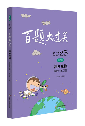 2023 Hundred Questions Pass. College Entrance Examination Biology Comprehensive Training Hundred Questions (Revised Edition)