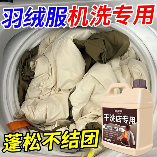 Jiakemei down jacket fluffy detergent washing machine special laundry detergent machine washable cotton jacket puffiness reducing agent cleaning agent 1500ml 1 bottle down jacket fluffy detergent