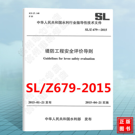 SL/Z679-2015堤防工程安全评价导则
