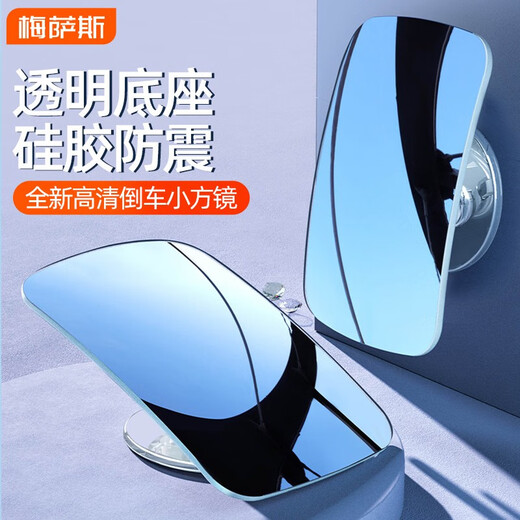 
Mexas (MIXSAS) rearview mirror small round mirror 360-degree wide-angle mirror reversing blind spot blind spot auxiliary mirror HD adjustable reflector New upgrade - second-generation high-definition rearview small square mirror