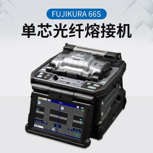 光信融创日本原装进口藤仓FSM-48S+66s+87s+87c+/88s+光纤熔接机全自动六马达干线光缆升级版融纤机 藤仓87C+配CT50刀