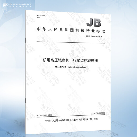 JB/T 13662-2019 矿用高压辊磨机 行星齿轮减速器