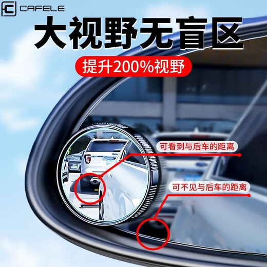 卡斐乐（Cafele）倒车镜小圆镜汽车后视镜辅助360度可调旋转高清防水反光镜倒神器 一对【真空吸盘】超清大曲面丨视野无盲区丨反复使用 德国【升级防爆边】超高清SR光学镜片-真防水防雾气