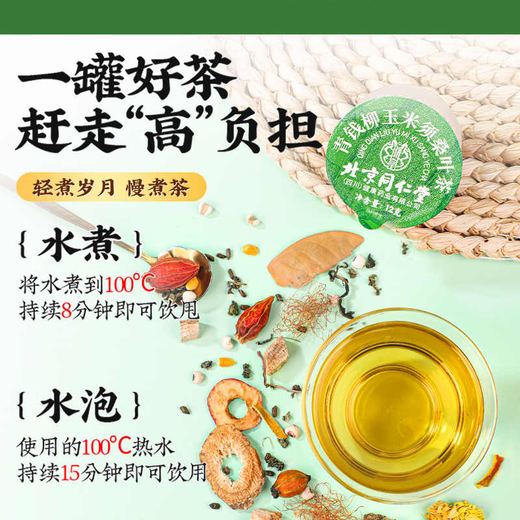 同仁堂（TRT）【官方正品】北京同仁堂青钱柳玉米须桑叶茶 薏苡仁橘皮山楂栀子葛根桑叶甘草菊花蒲公英等配料 青钱柳玉米须桑叶茶180g*6盒 花草茶