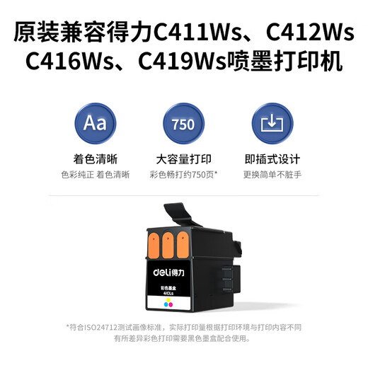 得力(deli) 云打印无线手机链接多功能打印复印扫描一体机 家用家庭错题打印机 彩色照片喷墨打印机 【适用C411WS】41CLs彩色墨盒