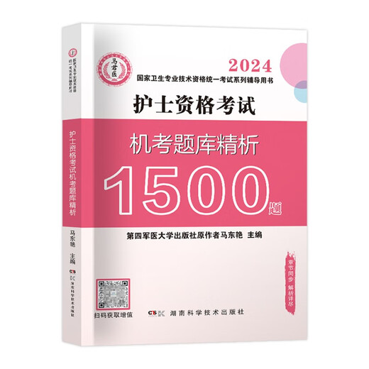 [京仓直发]护士资格证考试用书2024原军医版 护资护考机考题库精析1500题 2024年全国卫生专业技术资格考试用书 可搭配人卫版轻松过随身记冲刺跑指导教材历年**13916145