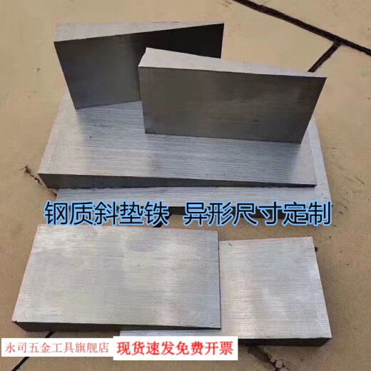 斜垫铁斜铁塞铁斜垫块平垫块Q235斜铁生产厂家 14070  10-2不含运