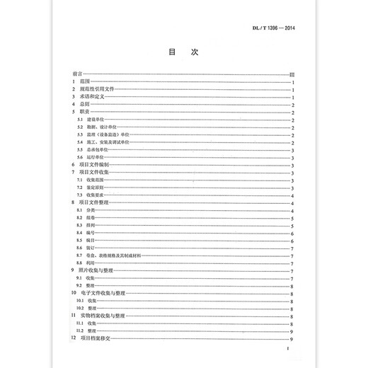 
DL/T 1396-2014 Specifications for document collection and archive organization of hydropower construction projects