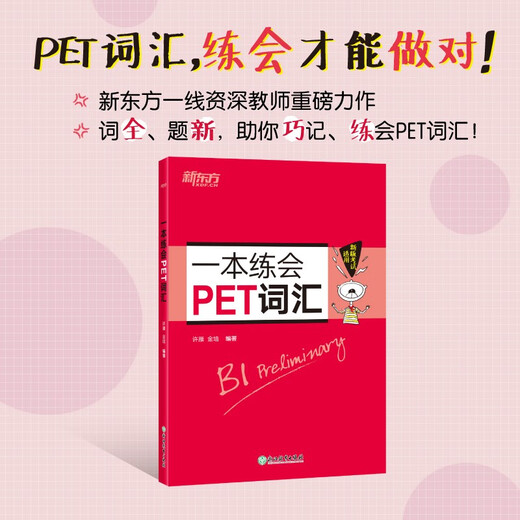 新东方 一本练会PET词汇 剑桥通用英语适用新版考试对应朗思B1青少版