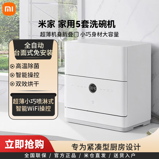Xiaomi (MI) Mijia Dishwasher Household 5-set Dishwasher Dishwasher Hot Air Dryer Fully Automatic Countertop-Free Installation Ultra-Thin and Compact Spray Type Smart WiFi Control Xiaomi 5-set Dishwasher