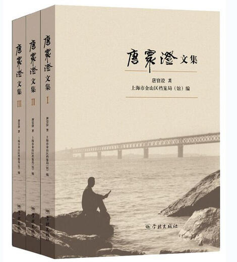 【自营力荐图书】唐寰澄文集(共3册) 科学与自然 唐寰澄著 学林出版社 9787548613916 13916