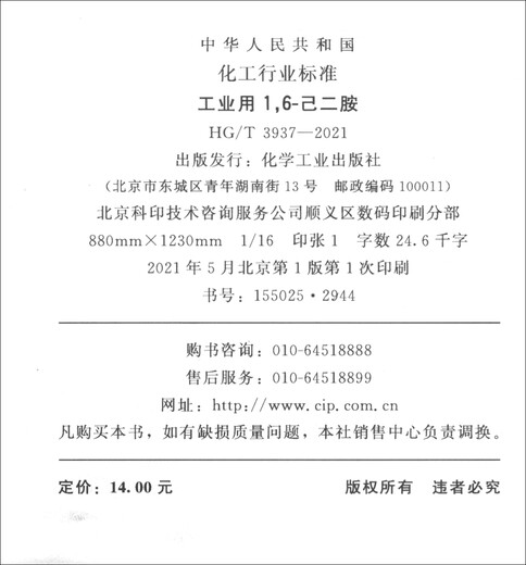 
Industrial 16-hexanediamine (HGT3937-2021 replaces HGT3937-2007)/Chemical Industry Standard of the People's Republic of China