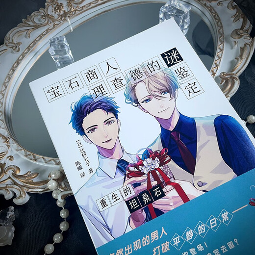Genuine books - direct matching from Jingcang, the mystery identification of gem merchant Richard, the rebirth of tanzanite, Tsujimura Nanchizi Taihai Publishing House