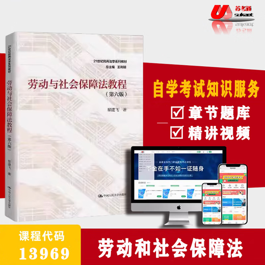Unbekannte Jiangsu Selbststudie 13969 Labor- und Sozialversicherungsgesetz Lehrbücher Labor- und Sozialversicherungsgesetz Tutorial Sechste Ausgabe Sukaotong Video Online-Klasse Online-Kapitel Frage Bank Simulation Real Fragen Selbststudie designiertes Version Lehrbuch