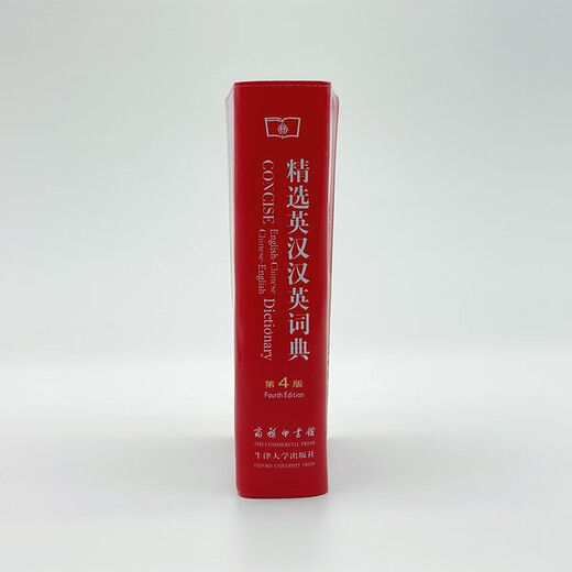 精选英汉汉英词典（第4版） 可搭新华字典现代汉语词典古汉语常用字字典古代汉语词典牛津高阶英汉双解词典新概念