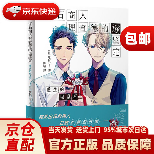 The Mysterious Identification of Gem Merchant Richard The Rebirth of Tanzanite Tsujimura Nanako Taikai