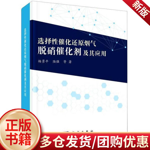 【直配自营】选择性催化还原烟气脱硝催化剂及其应用(精)杨中国科技出版传媒股份有限公司9787030679710/ 9710/