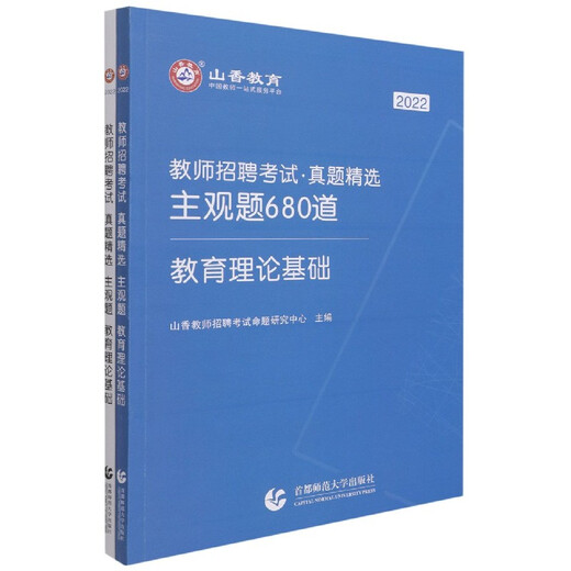 教育理论基础(共2册2022教师招聘考试真题精选主观题680道)