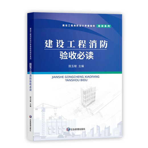 
Must read on fire protection acceptance for construction projects Design review inspection acceptance training series According to evaluation rules GA836-2016, Emergency Management Press Must read on fire protection acceptance for construction projects
