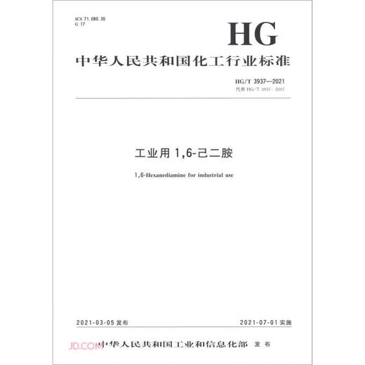 
Industrial 16-hexanediamine (HGT3937-2021 replaces HGT3937-2007)/Chemical Industry Standard of the People's Republic of China