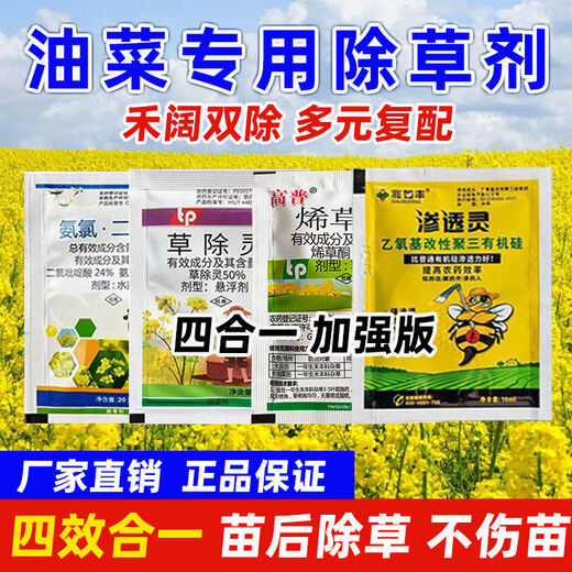 Rapeseed post-emergence herbicide post-emergence special herbicide Hekuo double removal genuine safe and non-harming rape field herbicide 1 set of 4 packs 1 set