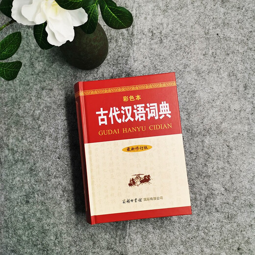 古代汉语词典（最新修订版·彩色本）