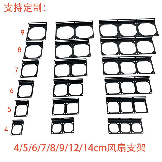 适用电脑风扇固定支架4cm5cm6cm7cm8cm9cm12cm14cm水冷散热支架定 黑色兼容12143