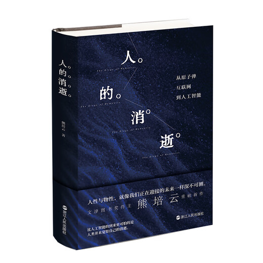 Genuine The Disappearance of Man From the Atomic Bomb to the Internet to Artificial Intelligence Xiong Peiyun Winner of the Wenjin Book Award A popular humanistic speculation Xinhua Bookstore flagship store social science books books