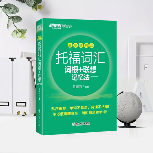 (Direct delivery and next day delivery) New Oriental TOEFL Vocabulary Roots + Associative Memory Method Shuffled Portable Version TOEFL Vocabulary Book Yu Minhong Vocabulary Book New Oriental Green Book