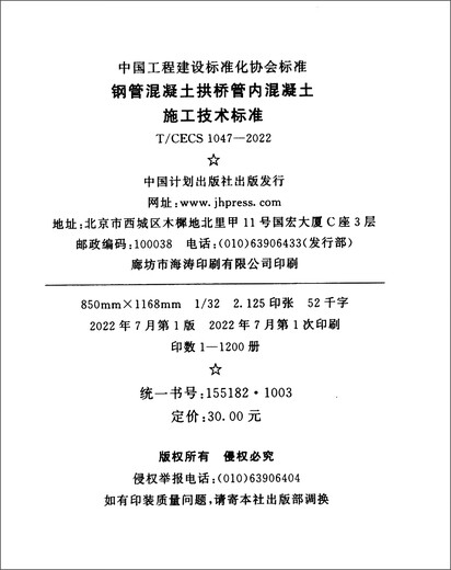 T/CECS 1047-2022 钢管混凝土拱桥管内混凝土施工技术标准9155182100305