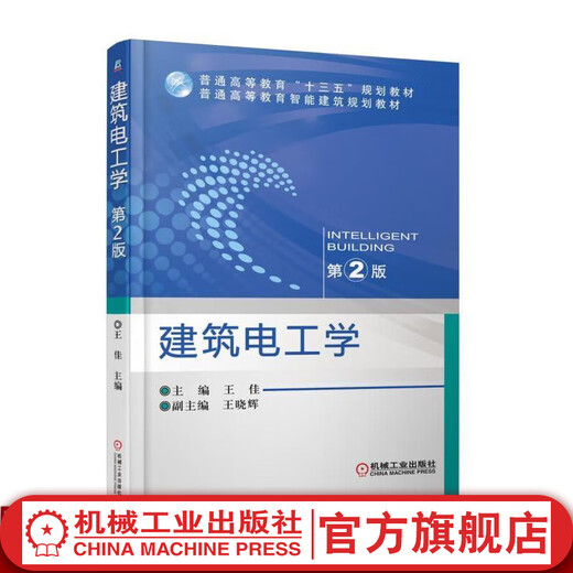 Construction Electrical Engineering * 2 Edition Wang Jia Wang XiaoHUI 13e plan quinquennal pour l'enseignement supérieur général 978711155 11155