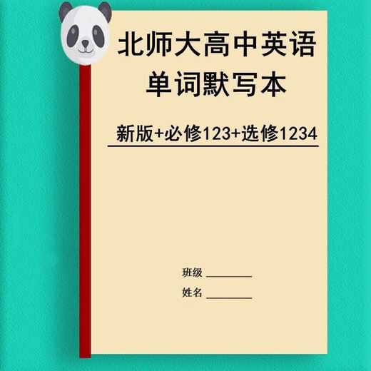 
The new version of the English word dictation book of Beijing Normal University High School English Words Script is required to take one, two, three, and four English-Chinese translation vocabulary exercise book. Beijing Normal University compulsory 123+elective 12347 high school