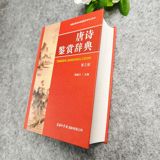 Tang Poetry Appreciation Dictionary (2nd Edition)
