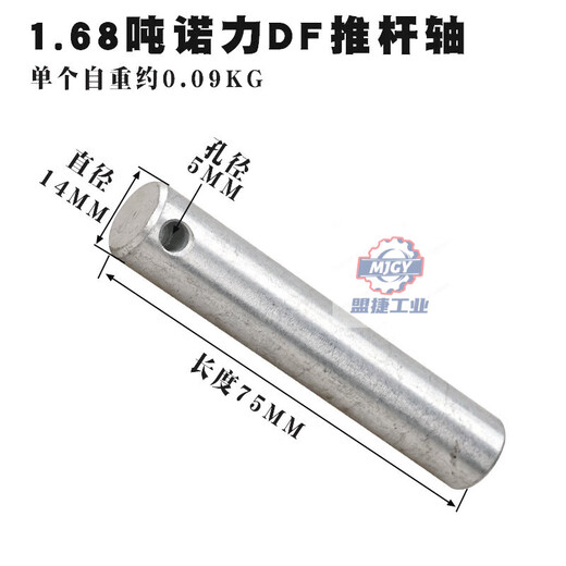 Stacker push rod shaft small wheel shaft/stacker wheel accessories punch pin/diniu three-plate splint/positioning shaft 1.68 tons Noli push rod shaft 14*75