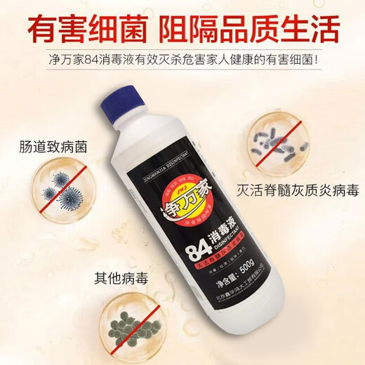 Jingwanjia 84 disinfectant household small bottle 0.5kg to prevent influenza A toilet sterilization clothing bleaching 84 disinfectant
