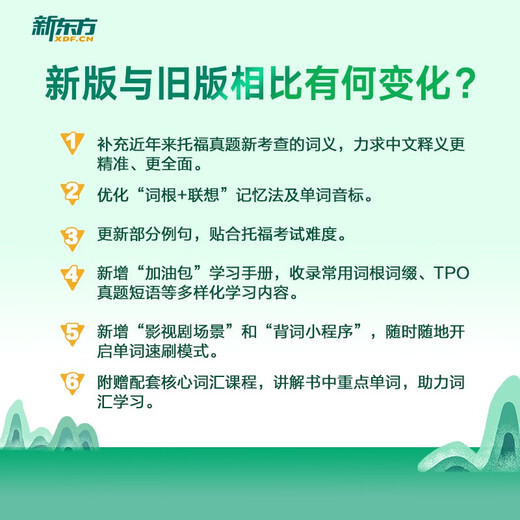 Neue orientalische TOEFL-Vokabularwurzel + assoziative Gedächtnismethode, verschlüsselte Version TOEFL-Vokabelbuch Yu Minhong-Vokabelbuch New Oriental Green Book