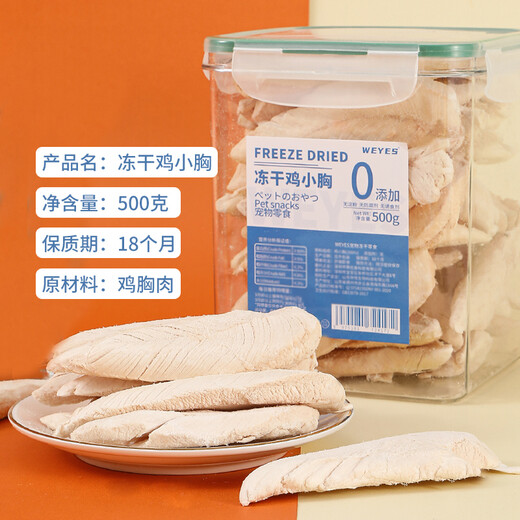 WEYES freeze-dried chicken breast 500g barreled pet cat and dog snacks dried meat nutrition hair cheek high protein WEYES freeze-dried chicken breast 500g barreled pet cat and dog snacks dried meat nutrition hair cheek high protein