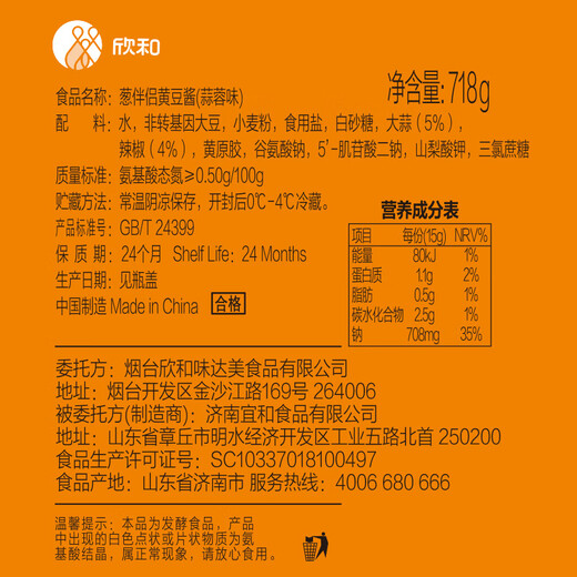 欣和（ Shinho） 葱伴侣蒜蓉黄豆酱718g*2瓶装 拌面 蒜蓉辣酱调味酱 烧烤蘸酱