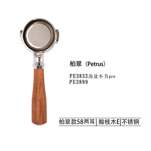 柏翠PE3888/PE3833/PE3899咖啡机无底实木手柄58mm不锈钢咖啡手柄 PE3888酸枝木E不锈钢