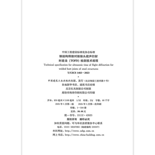T/CECS 1483-2023 Ультразвуковые дифракционные методы разности времени (TOFD) Технические правила для стальной конструкции Сварные сварные суставы