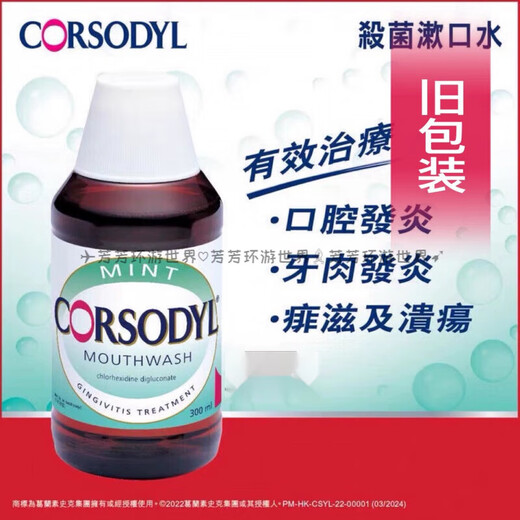 Corsodyl新装英国Corsodyl洗必泰口腔去口异味300ml薄荷味漱口水澳门现货 新包装 300ml