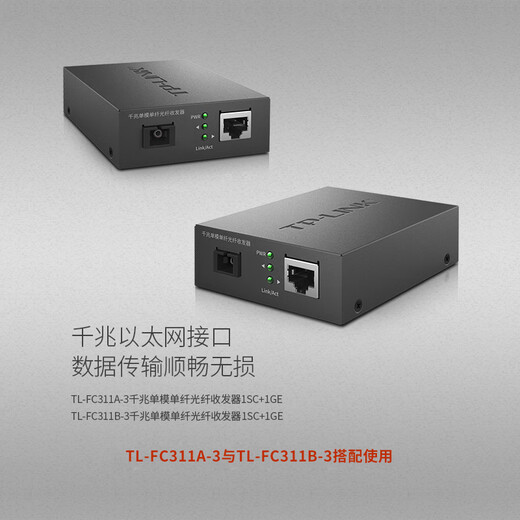 Pulian (TP-LINK) 100M Gigabit single-mode single-fiber optical fiber transceiver one optical four electrical SC single core 1 port 4 ports 3 kilometers 20 kilometers photoelectric converter pair FC311A-3+FC311B-3 set