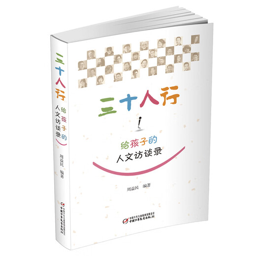 Thirty People’s Journey: Humanistic Interviews for Children