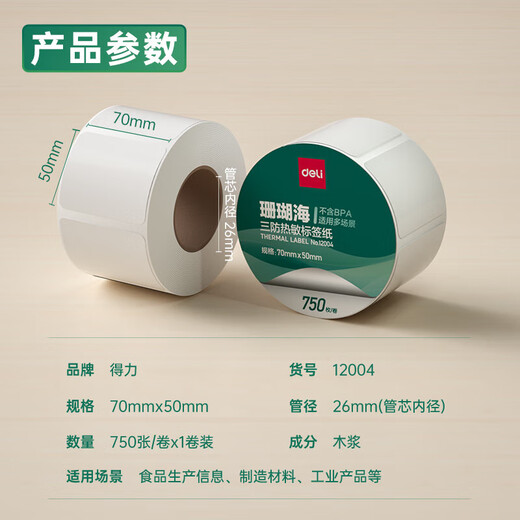 Deli Coral Sea three heat-proof label sticker self-adhesive label paper self-adhesive label sticker paper name sticker price tag two-link three-link express delivery order goods barcode food and clothing materials 70*50mm-750 pieces (1 volume) Deli 12004
