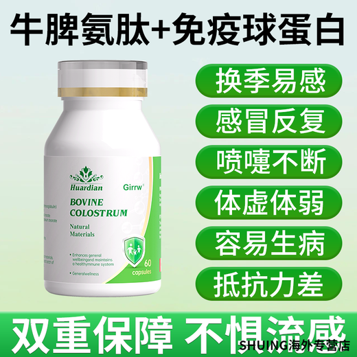 Girrw【新升级】进口牛脾氨肽免疫球蛋白牛初乳胶囊抵抗力低体虚体弱 1瓶体验装