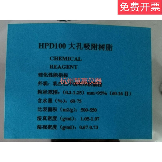 HPD100 macroporous adsorption resin chromatography separation scientific research experiment analysis pure reagent HPD100 1kg