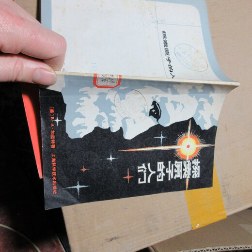 【绝版旧书】探索原子的人们 16854