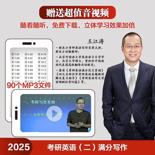 2025 Postgraduate Entrance Examination English 2 Full Score Writing New Oriental Wang Jiangtao Outline interpretation + writing strategy + 60 topic predictions + 90 wonderful essays + analysis of real test essays Attached are scanned audio and teaching videos (Apple English Postgraduate Entrance Examination Red Book)