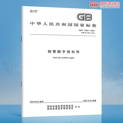 2023年新标 GB/T 15831-2023 钢管脚手架扣件 代替 GB 15831-2006 中国标准出版社