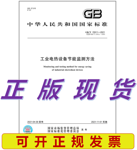 
GB/T 15911-2021 Energy-saving monitoring method for industrial electric heating equipment